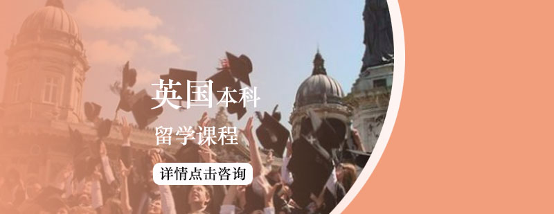 英國本科留學課程申請 英國本科留學課程申請