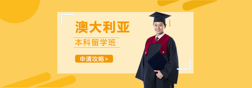 澳大利亞本科留學課程申請 澳大利亞本科留學課程申請