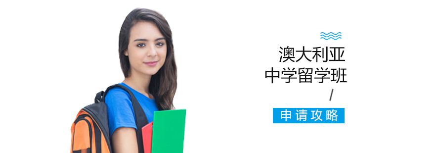 澳大利亞中學留學課程申請 澳大利亞中學留學課程申請
