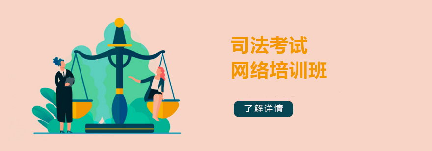 司法考試網絡培訓班 司法考試網絡培訓班