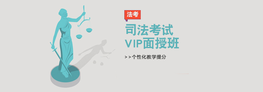 司法考試VIP面授班 司法考試VIP面授班