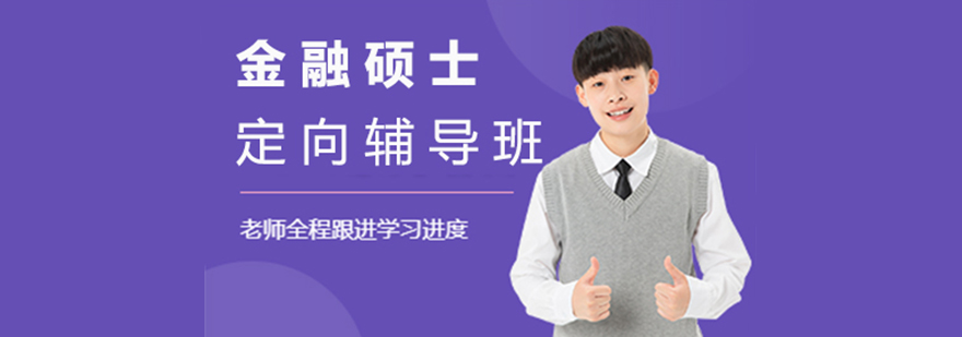 金融碩士定向輔導培訓班 金融碩士定向輔導培訓班
