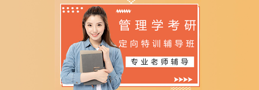 管理學考研定向特訓培訓班 管理學考研定向特訓培訓班