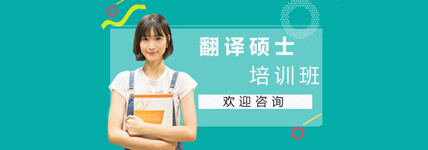 翻譯碩士培訓班 翻譯碩士培訓班