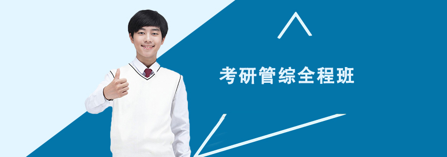 考研管綜全程培訓班 考研管綜全程培訓班