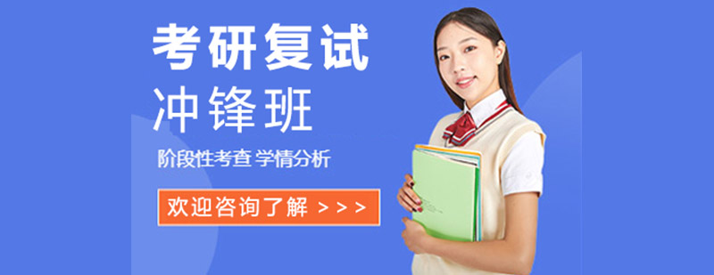 考研復(fù)試沖鋒培訓(xùn)班 考研復(fù)試沖鋒培訓(xùn)班
