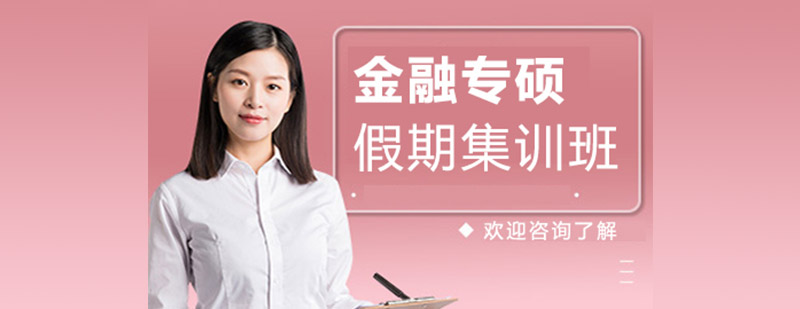 金融專碩假期集訓班 金融專碩假期集訓班