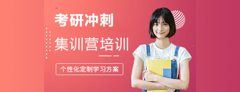考研沖刺集訓(xùn)營 考研沖刺集訓(xùn)營