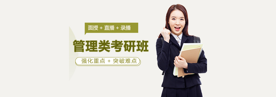 管理類聯考考研培訓班 管理類聯考考研培訓班