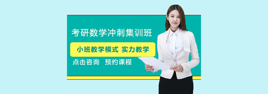 考研數學沖刺集訓班 考研數學沖刺集訓班