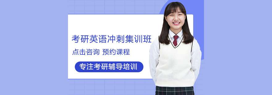考研英語沖刺集訓(xùn)班 考研英語沖刺集訓(xùn)班
