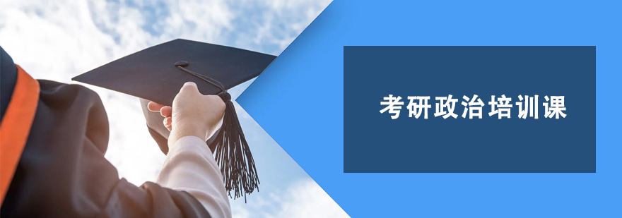 考研政治培訓(xùn)課 考研政治培訓(xùn)課