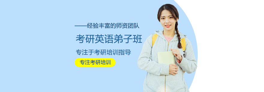 考研英語培訓弟子班 考研英語培訓弟子班
