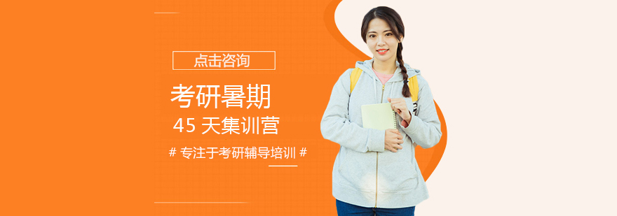 考研暑期45天集訓營 考研暑期45天集訓營