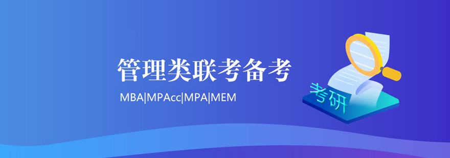 管理類聯考贏領暢享培訓班 管理類聯考贏領暢享培訓班