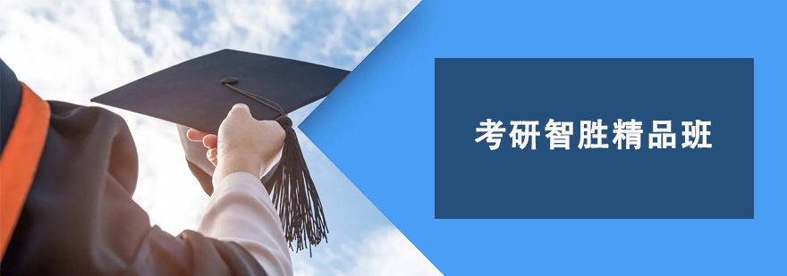 考研智勝精品培訓(xùn)班 考研智勝精品培訓(xùn)班