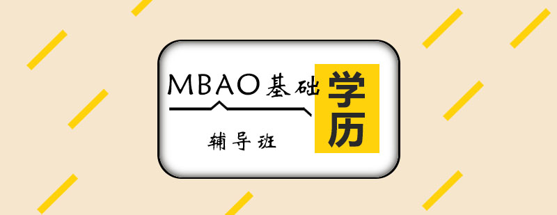 MBA零基礎輔導班 MBA零基礎輔導班