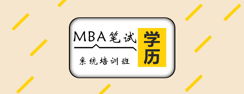 MBA筆試系統輔導班 MBA筆試系統輔導班