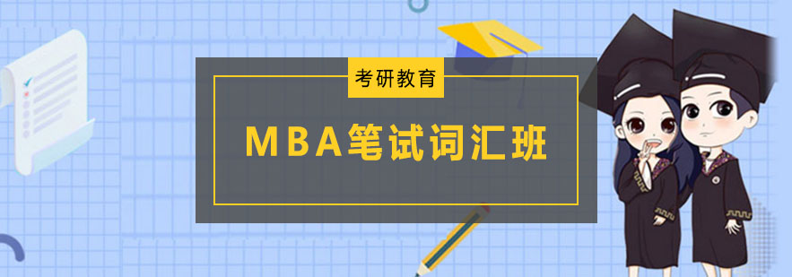 MBA筆試詞匯班培訓(xùn) MBA筆試詞匯班培訓(xùn)