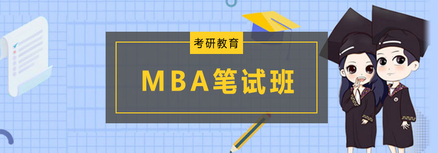 MBA筆試全程班培訓 MBA筆試全程班培訓