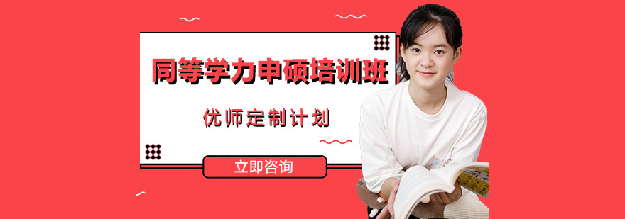 同等學力申碩培訓班 同等學力申碩培訓班