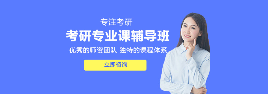 考研專業課輔導班 考研專業課輔導班