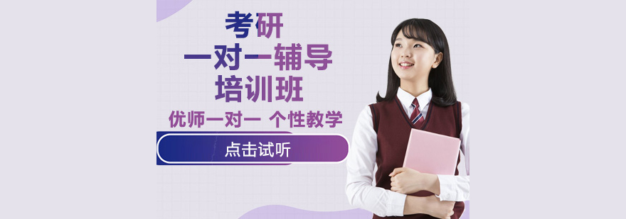 考研一對一輔導培訓班 考研一對一輔導培訓班