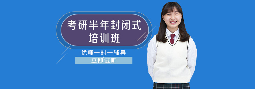 考研半年封閉式培訓班 考研半年封閉式培訓班