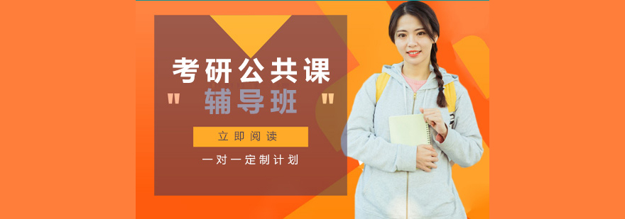 考研公共課輔導班 考研公共課輔導班