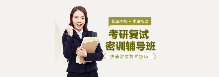 考研復試密訓輔導班 考研復試密訓輔導班