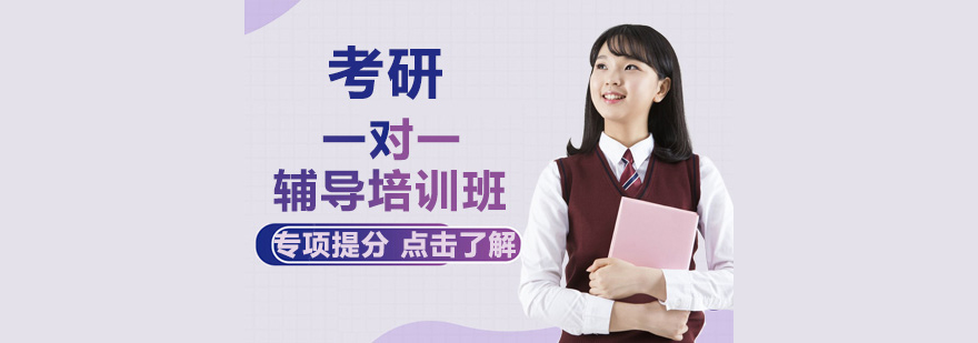 考研一對一輔導(dǎo)培訓(xùn)課 考研一對一輔導(dǎo)培訓(xùn)課