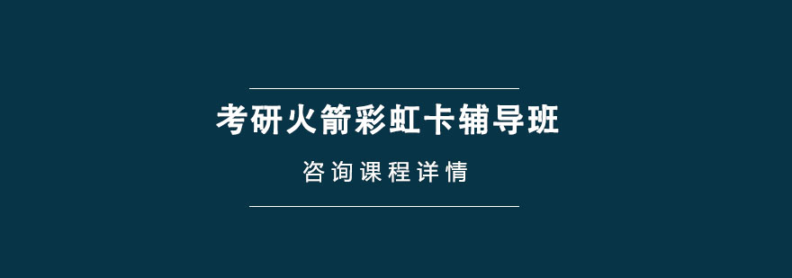 考研火箭彩虹卡輔導班 考研火箭彩虹卡輔導班