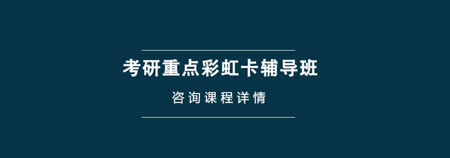 考研重點彩虹卡輔導班 考研重點彩虹卡輔導班
