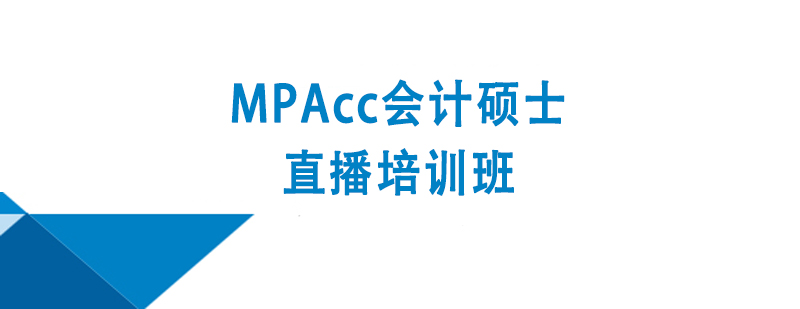 MPAcc會計碩士直播培訓班 MPAcc會計碩士直播培訓班