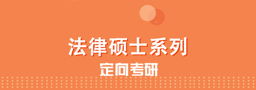 法律碩士考研培訓課程 法律碩士考研培訓課程