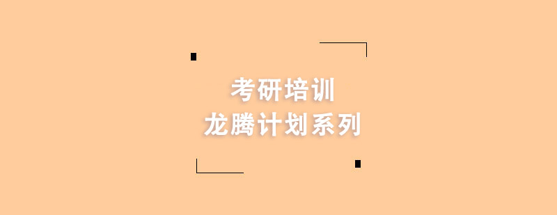 考研培訓龍騰計劃系列課程 考研培訓龍騰計劃系列課程