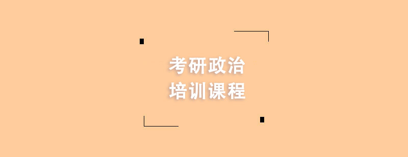 考研政治培訓課程 考研政治培訓課程
