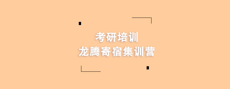 考研培訓(xùn)龍騰寄宿集訓(xùn)營(yíng) 考研培訓(xùn)龍騰寄宿集訓(xùn)營(yíng)