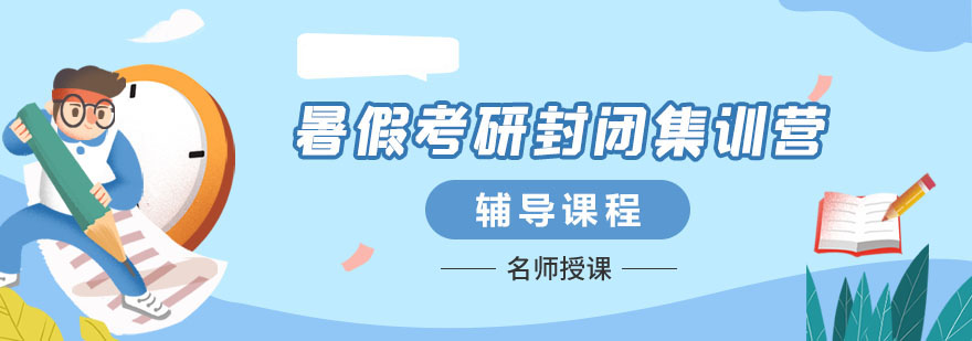 暑假考研集訓(xùn)營課程 暑假考研集訓(xùn)營課程