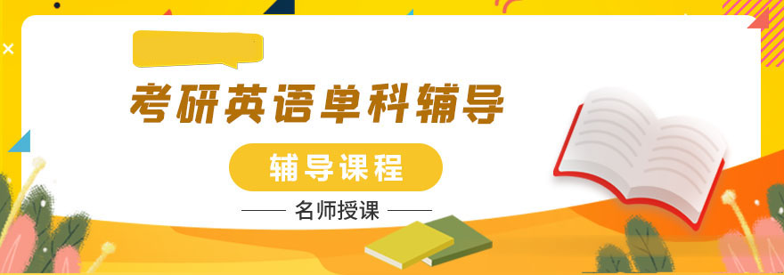 考研英語單科輔導(dǎo)課程 考研英語單科輔導(dǎo)課程