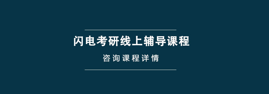 閃電考研線上輔導課程 閃電考研線上輔導課程
