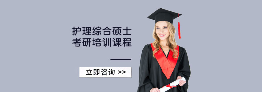 護理綜合碩士考研培訓課程 護理綜合碩士考研培訓課程