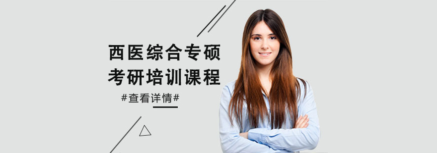 西醫綜合專碩考研培訓課程 西醫綜合專碩考研培訓課程