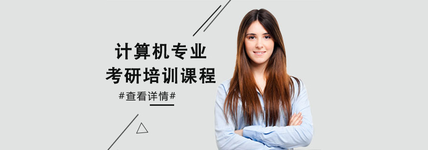 計算機專業考研培訓課程 計算機專業考研培訓課程