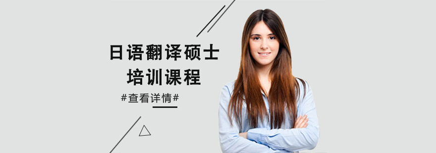 日語翻譯碩士培訓課程 日語翻譯碩士培訓課程