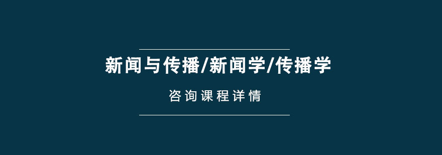 新聞與傳播/新聞學/傳播學考研輔導課程 新聞與傳播/新聞學/傳播學考研輔導課程