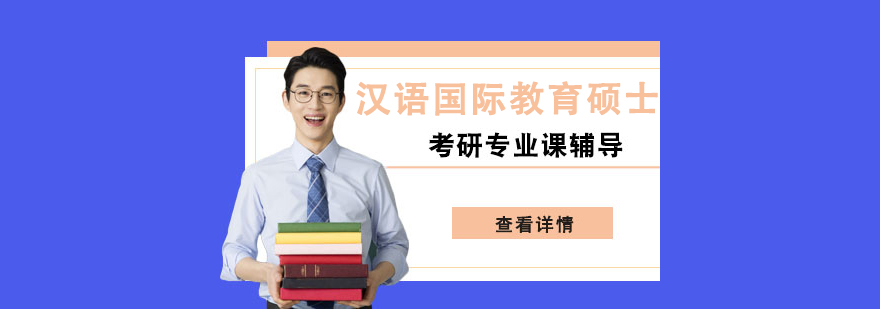 漢語國際教育碩士考研輔導課程 漢語國際教育碩士考研輔導課程