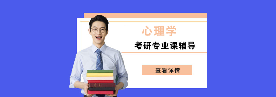 心理學考研輔導課程 心理學考研輔導課程