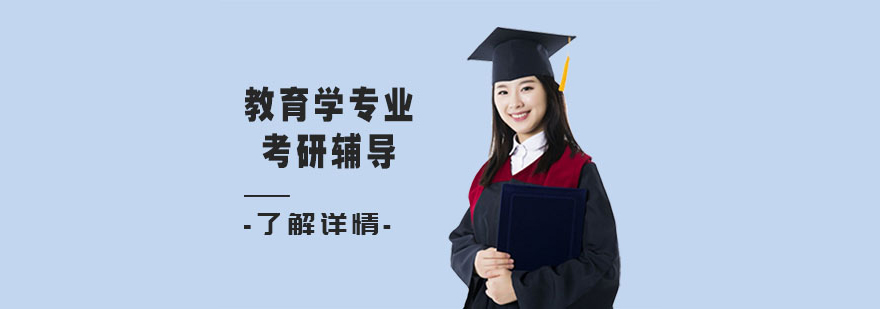 教育學(xué)專業(yè)考研輔導(dǎo)班 教育學(xué)專業(yè)考研輔導(dǎo)班