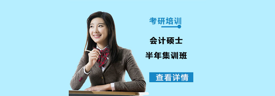 會計碩士半年集訓班 會計碩士半年集訓班